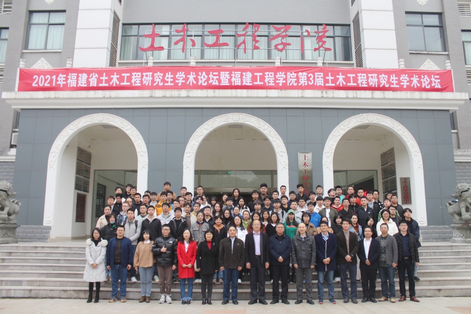 2021年福建省土木工程研究生学术论坛暨福建工程学院第三届土木工程研究生学术论坛顺利举办