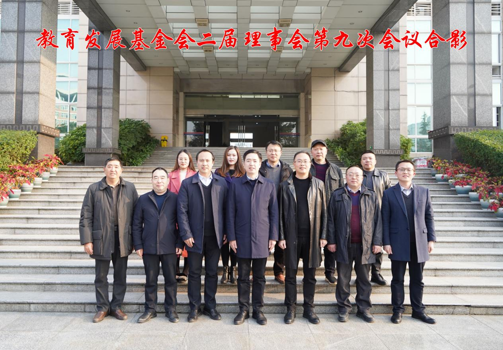 西华师大教育发展基金会理事会召开