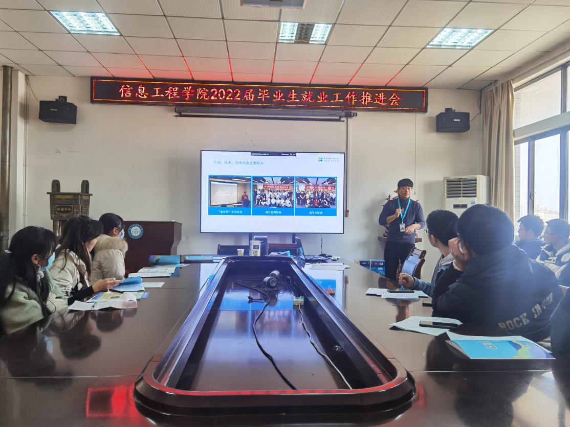 信息工程学院召开2022届毕业生就业工作推进会
