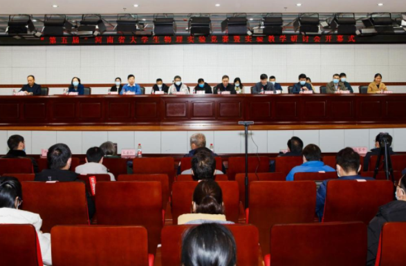 第五届河南省大学生物理实验竞赛暨实验教学研讨会在我校成功召开