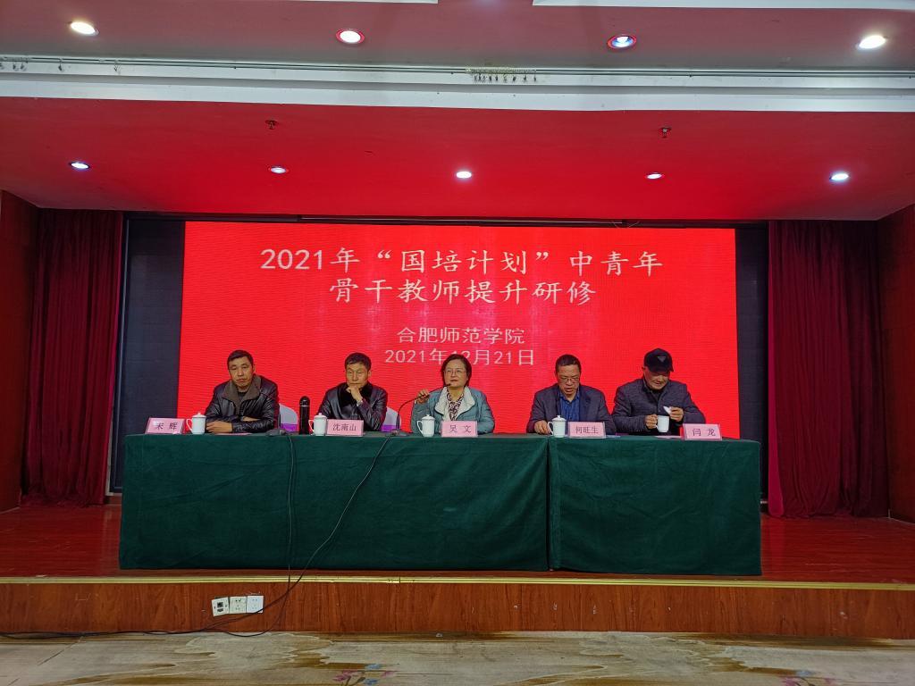 巢湖市、庐江县2021年“国培计划”中青年骨干教师提升研修顺利开班