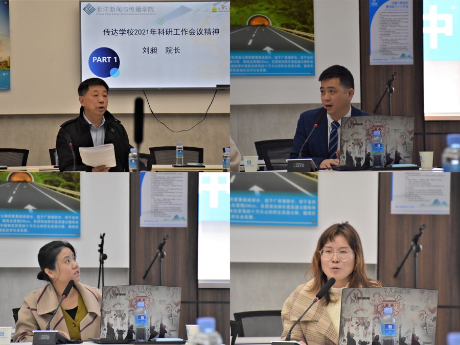 科研与教学齐同并进——长江新闻与传播学院举办本科教学教法研讨会暨科研工作会议