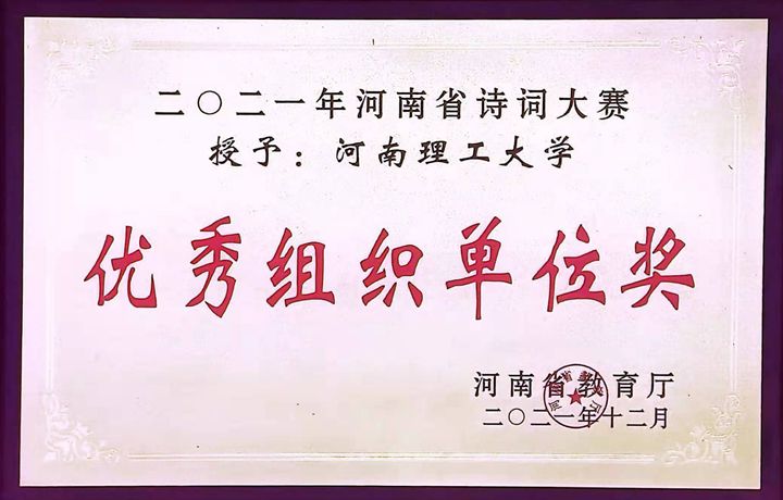 出彩理工 | 我校荣获2021年河南省诗词大赛优秀组织单位奖