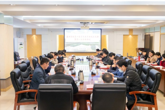 我校召开第十届学术委员会成立大会暨第一次全体会议