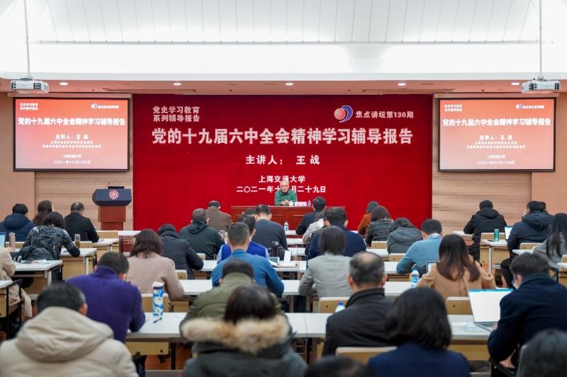 上海市社科联主席王战做客焦点讲坛作党的十九届六中全会精神学习辅导报告