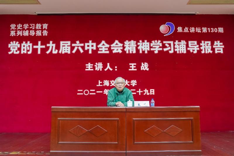 上海市社科联主席王战做客焦点讲坛作党的十九届六中全会精神学习辅导报告