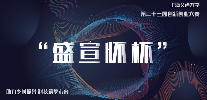 上海交通大学“盛宣怀杯”第二十三届创新创业大赛预选赛举行