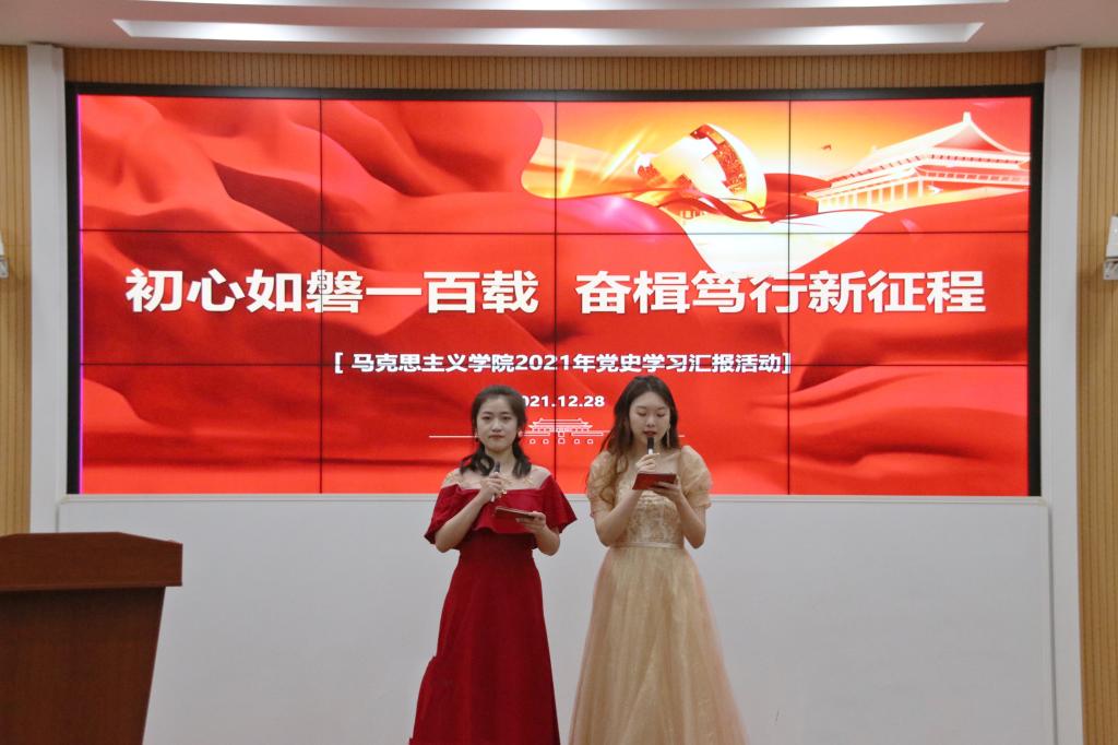 马克思主义学院举办党史学习教育总结汇报活动