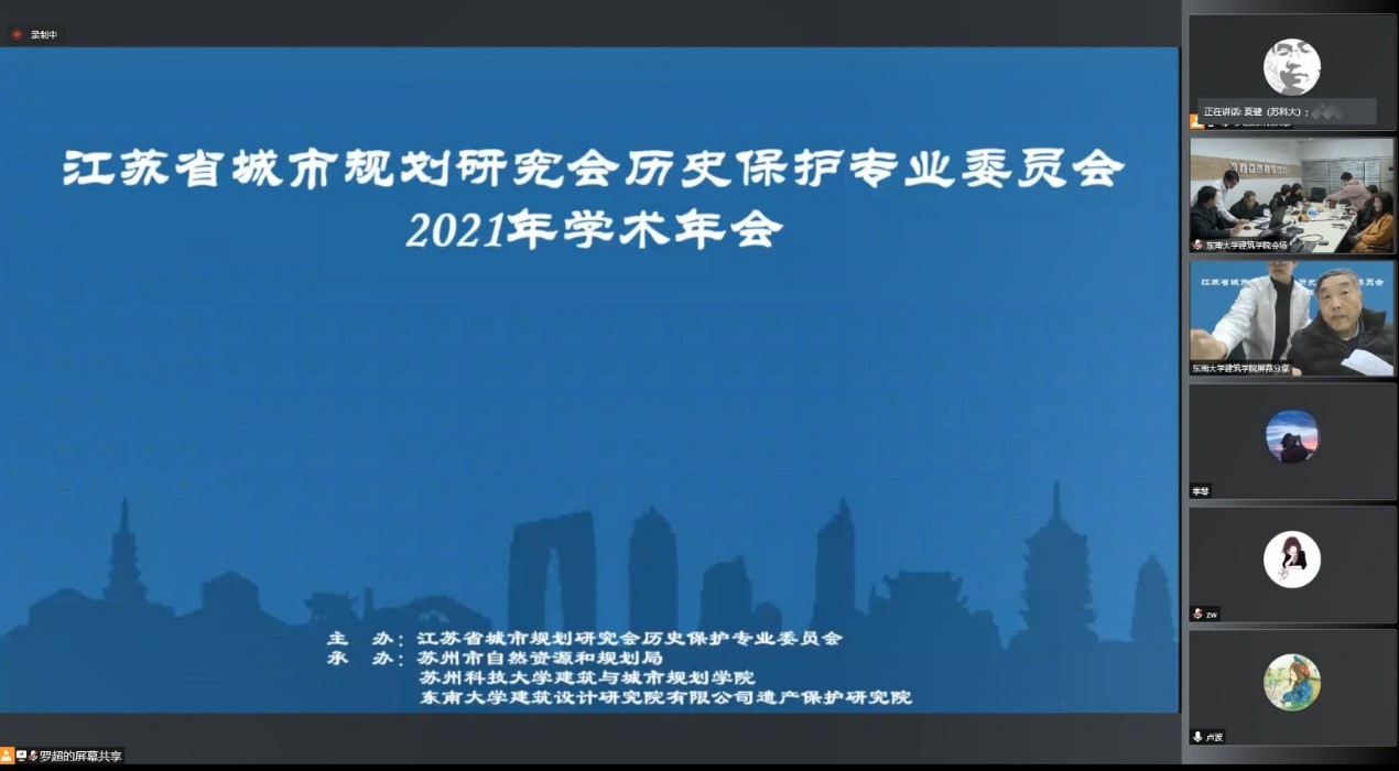 建筑与城市规划学院承办江苏省城市规划研究会历史保护专业委员会学术年会