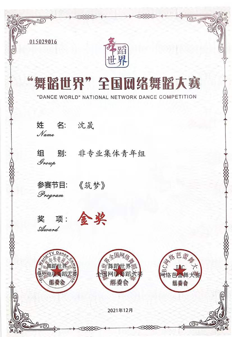 教育科学学院舞蹈队获“舞蹈世界”全国网络舞蹈大赛金奖