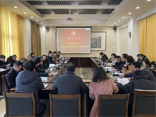 学校召开2022年师范类专业认证工作部署会