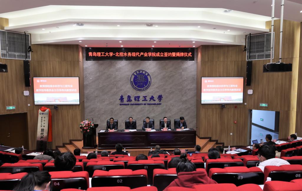 青岛理工大学—北控水务现代产业学院成立