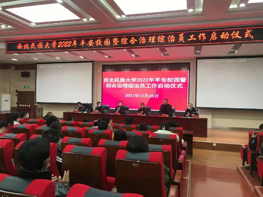 学校开展2022年平安校园暨综合治理综治员工作启动仪式