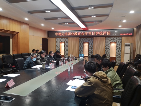 我校开展中德先进职业教育合作项目汇报评估会