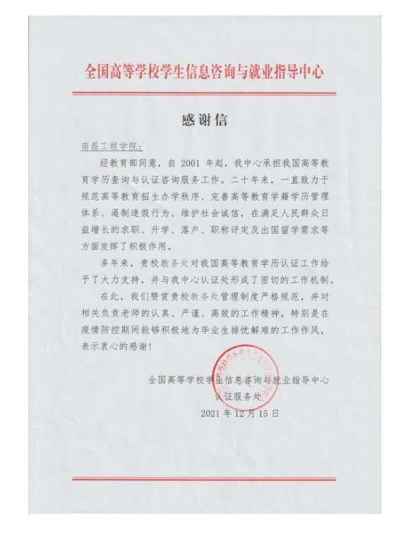 全国高等学校学生信息咨询与就业指导中心向我校致感谢信