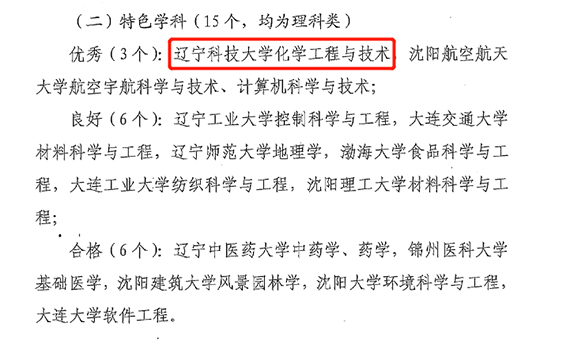 辽科大在辽宁省“双一流”2020年度考核中获得优秀成绩
