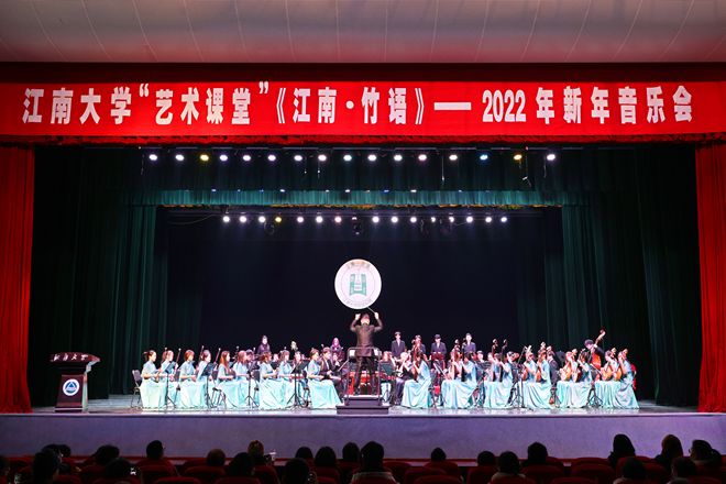 江南大学举行“艺术课堂”之《江南•竹语》2022年新年音乐会