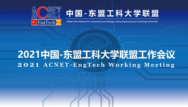 北京理工大学举办2021年中国-东盟工科大学联盟工作会议