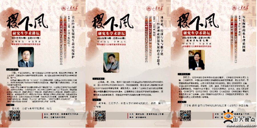 ［综合事务］2021年山东大学研究生“稷下风”“海右”学术品牌建设回顾