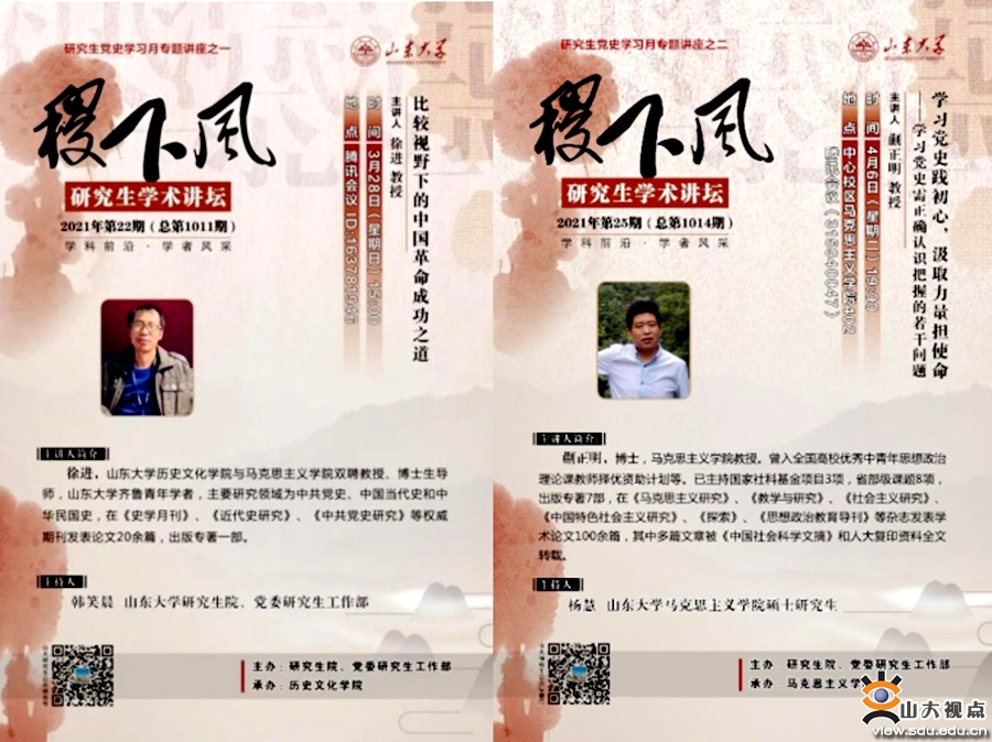 ［综合事务］2021年山东大学研究生“稷下风”“海右”学术品牌建设回顾
