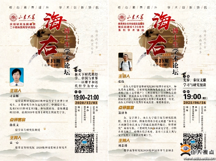 ［综合事务］2021年山东大学研究生“稷下风”“海右”学术品牌建设回顾