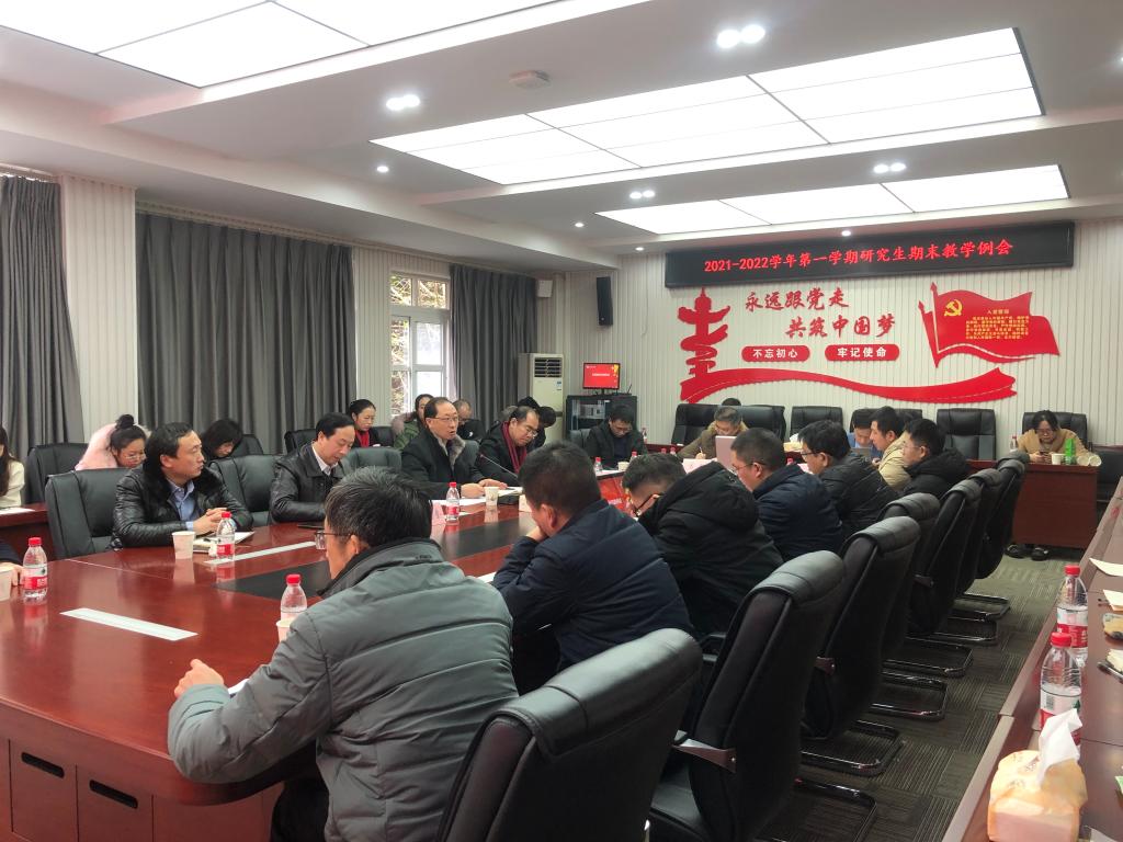 学校召开研究生教育期末总结例会