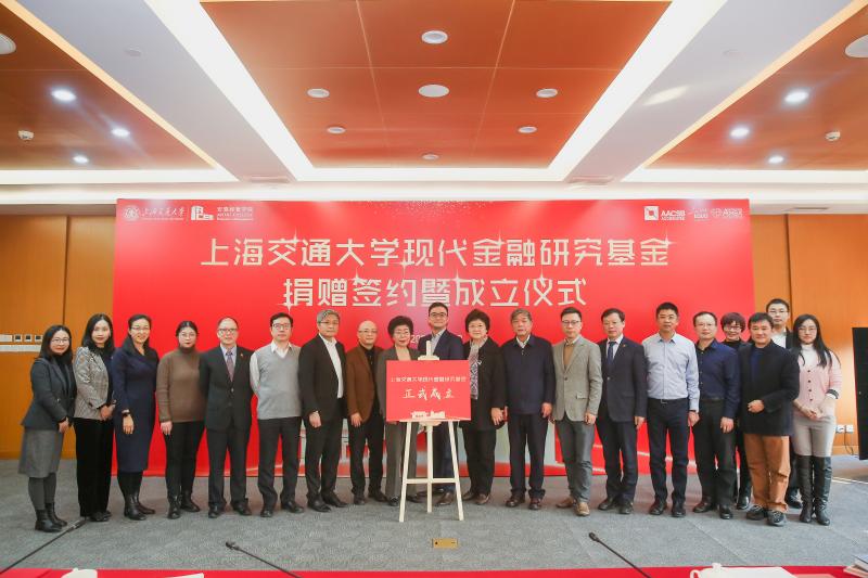 上海交通大学现代金融研究基金捐赠签约暨成立仪式举行