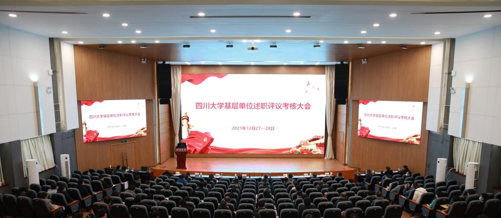学校召开基层单位述职评议考核大会