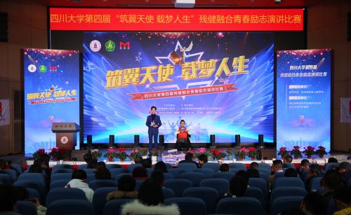 我校举行第四届残健融合青春励志演讲比赛决赛