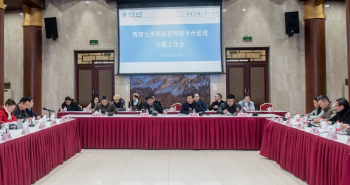 学校召开国家级科研平台建设专题工作会