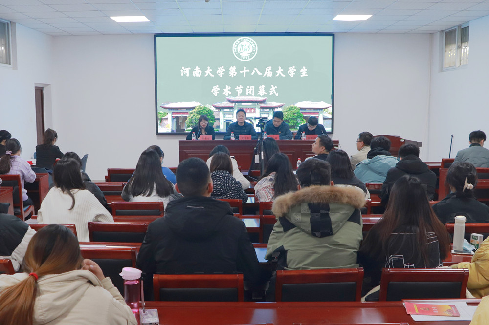 河南大学第十八届大学生学术节闭幕