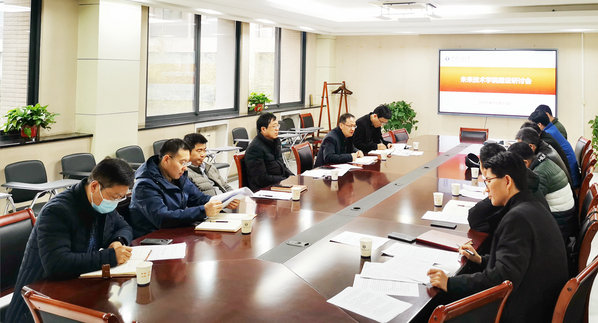 我校召开未来技术学院建设研讨会