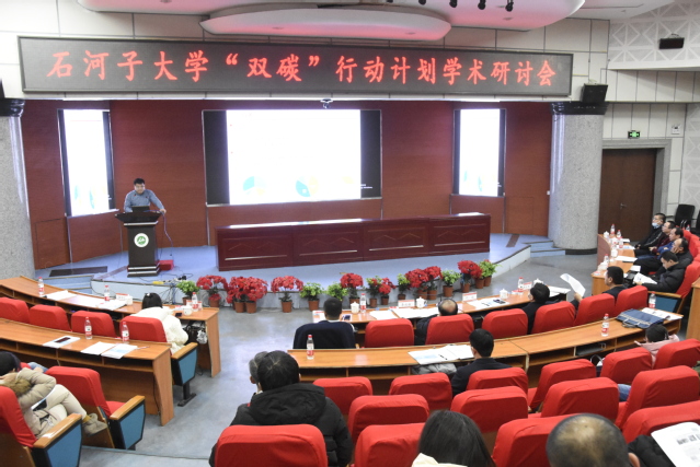 我校举行“双碳”行动计划学术研讨会