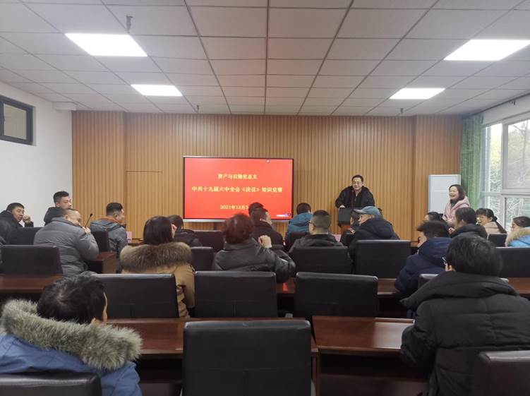 资产与后勤党总支组织开展十九届六中全会《决议》知识竞赛活动