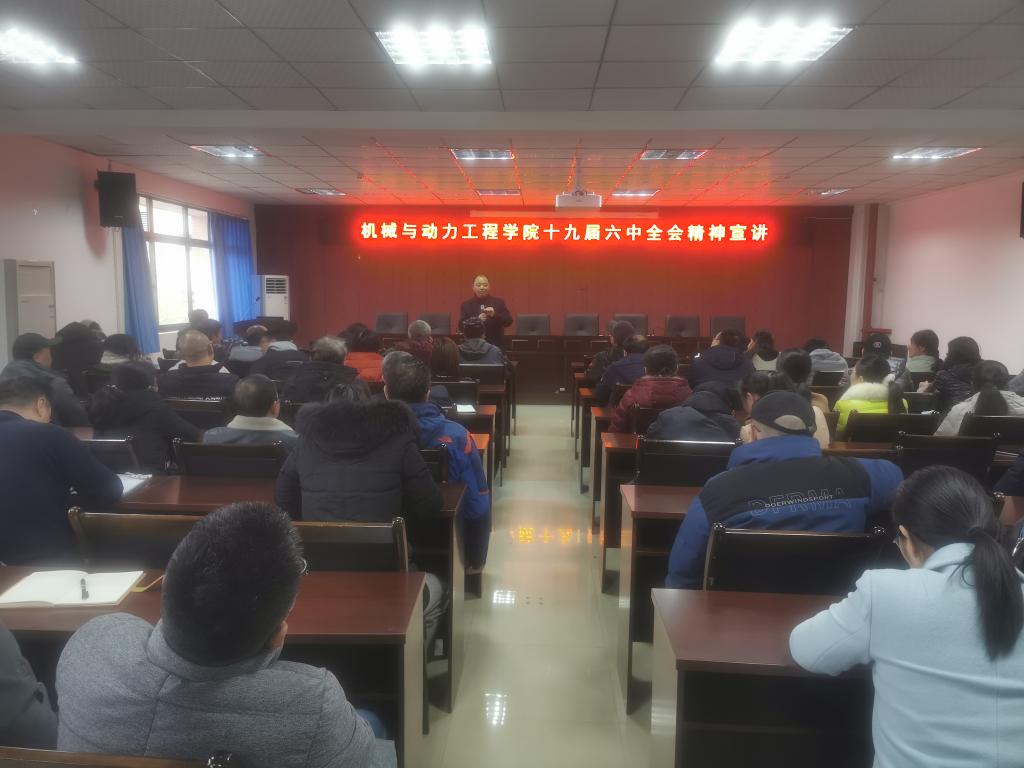 机械与动力工程学院召开学习贯彻党的十九届六中全会精神宣讲会