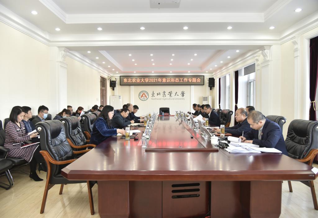 我校召开2021年下半年意识形态工作专题会议