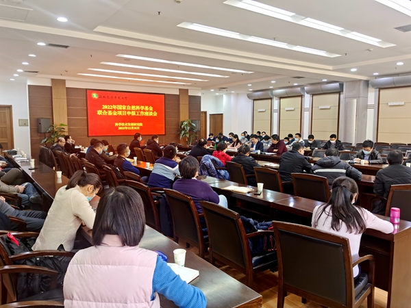学校召开2022年国家自然基金联合基金项目申报座谈会