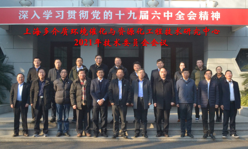 上海多介质环境催化与资源化工程技术研究中心2021年技术委员会会议在我校召开