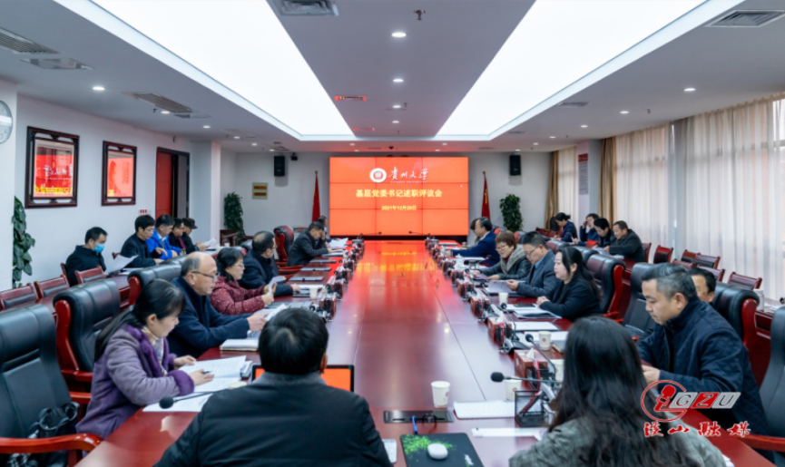 我校举行基层党委书记述职评议会