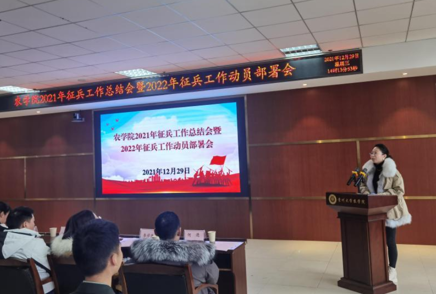 农学院召开2021年征兵工作总结会暨2022年征兵工作动员部署会