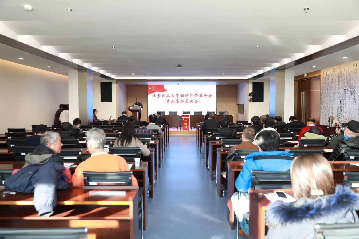 北京化工大学侨联召开代表大会选举产生新一届领导班子