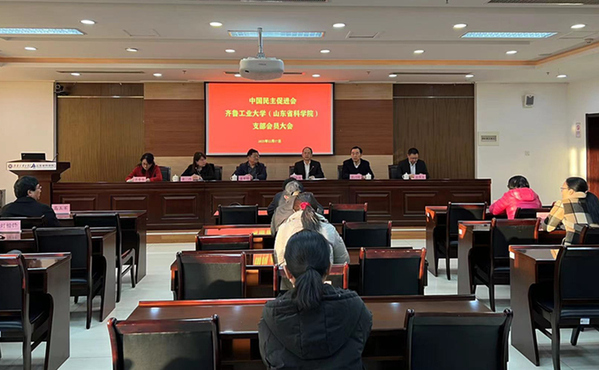 民进齐鲁工业大学（山东省科学院）支部召开换届大会