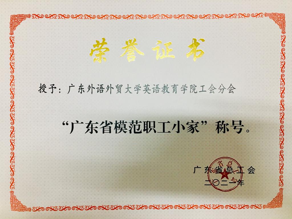 英语教育学院工会获评省总工会“模范职工小家”