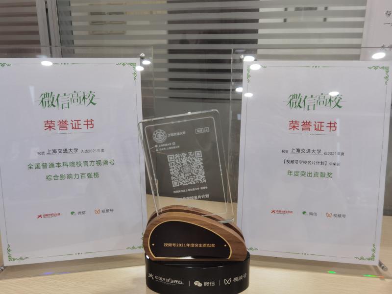 上海交大微信视频号获“综合影响力百强”“年度突出贡献奖”