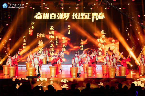 “奋进百强梦 长理正青春”——我校2022年教职工元旦联欢会隆重举行