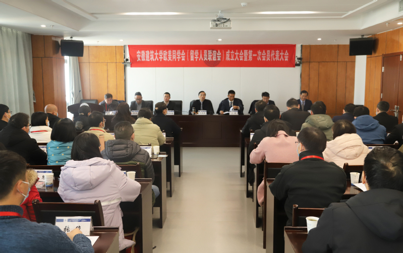 安徽建筑大学欧美同学会（留学人员联谊会）正式成立