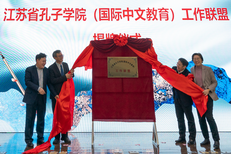我校成为江苏省国际中文教育工作联盟副理事长单位