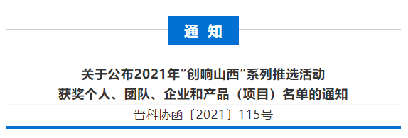 我校在2021年“创响山西”系列推选活动中获佳绩