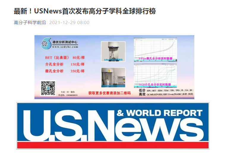 USNews首次发布高分子学科全球排行榜：天津科技大学高分子学科全球排名第31位