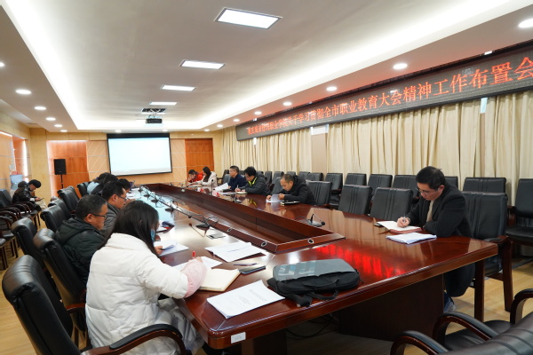 我校专题研究全市职业教育大会精神学习贯彻工作